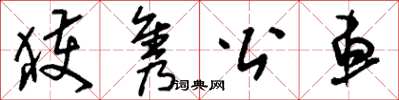 刘少英获隽公车草书怎么写
