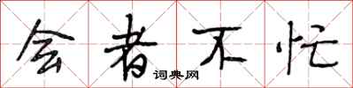 段相林会者不忙行书怎么写