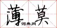 段相林薄莫行书怎么写