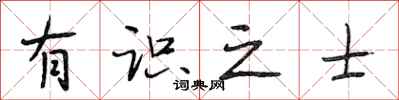 段相林有识之士行书怎么写