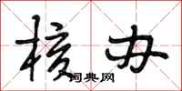 段相林核办行书怎么写
