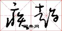 刘少英疾趋草书怎么写