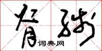 刘少英脊线草书怎么写