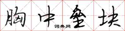 段相林胸中垒块行书怎么写