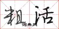 段相林粗活行书怎么写