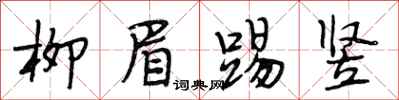 段相林柳眉踢竖行书怎么写