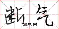 段相林断气行书怎么写
