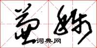 刘少英兼称草书怎么写