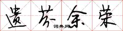 段相林遗芬余荣行书怎么写