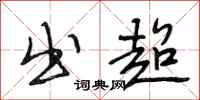 段相林出超行书怎么写
