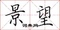 田英章景望楷书怎么写
