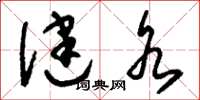 刘少英健水草书怎么写