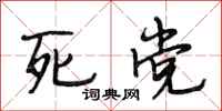 段相林死党行书怎么写