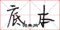 段相林底本行书怎么写