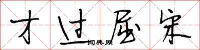 段相林才过屈宋行书怎么写