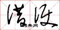 刘少英借便草书怎么写