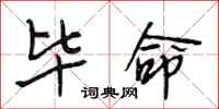 段相林毕命行书怎么写