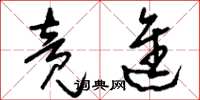 刘少英竞进草书怎么写