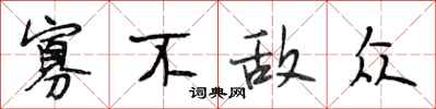 段相林寡不敌众行书怎么写
