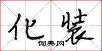段相林化装行书怎么写