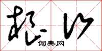 刘少英根行草书怎么写