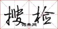 段相林搜检行书怎么写