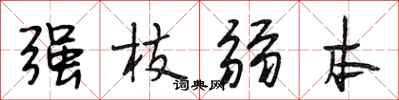 段相林强枝弱本行书怎么写