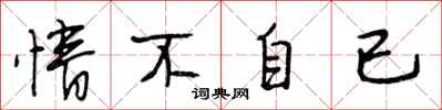 段相林情不自已行书怎么写
