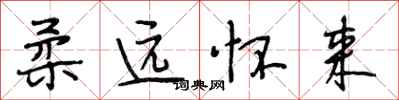 段相林柔远怀来行书怎么写