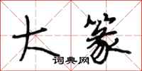 段相林大篆行书怎么写
