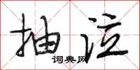 段相林抽泣行书怎么写
