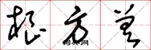 刘少英根方差草书怎么写