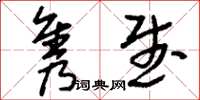 刘少英隽武草书怎么写