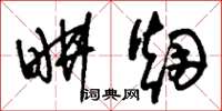 刘少英耕烟草书怎么写