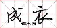 段相林成衣行书怎么写