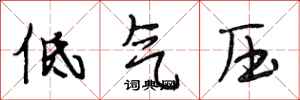 段相林低气压行书怎么写