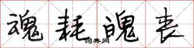 段相林魂耗魄丧行书怎么写