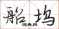 段相林船坞行书怎么写