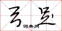 段相林弓足行书怎么写