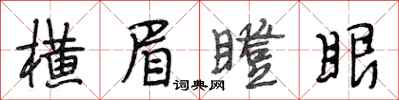 段相林横眉瞪眼行书怎么写