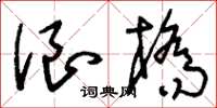 刘少英浪桥草书怎么写