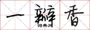 段相林一瓣香行书怎么写
