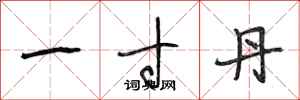 段相林一寸丹行书怎么写