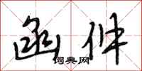 段相林函件行书怎么写