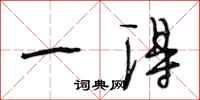 段相林一得行书怎么写