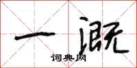 段相林一溉行书怎么写