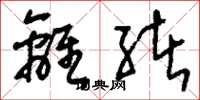 刘少英离绪草书怎么写