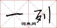 段相林一列行书怎么写