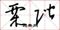 刘少英栗阶草书怎么写