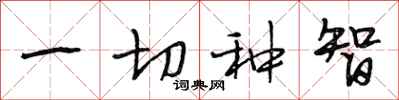 段相林一切种智行书怎么写